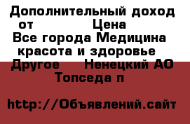 Дополнительный доход от Oriflame › Цена ­ 149 - Все города Медицина, красота и здоровье » Другое   . Ненецкий АО,Топседа п.